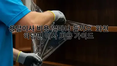 용달이사 비용 얼마나 들까요?  화천 하남면 이사 비용 가이드