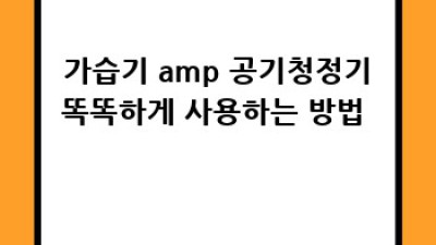 💨 몽탄면 귀학리 미세먼지 청소 대작전! ✨ 꿀팁 대방출 🏡