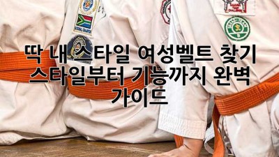 딱! 내 스타일 여성벨트 찾기: 스타일부터 기능까지 완벽 가이드