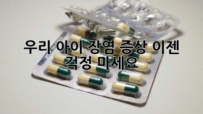 우리 아이 장염 증상, 이젠 걱정 마세요!
