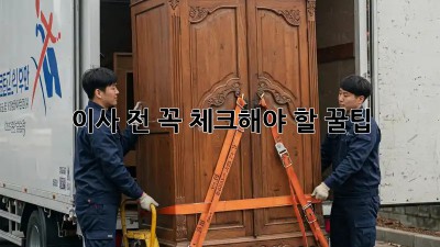 이사 전, 꼭 체크해야 할 꿀팁!
