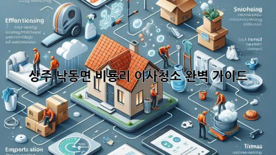 상주 낙동면 비룡리 이사청소 완벽 가이드