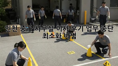 인천 중구 사무실 이사 후기🏠: 업무 중단 최소화 비법!