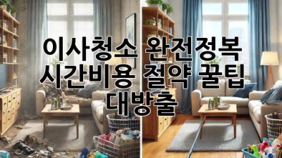 ✨이사청소 완전정복✨: 시간&비용 절약 꿀팁 대방출!