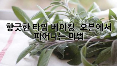 향긋한 타임 베이킹 🌿 오븐에서 피어나는 마법!
