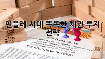 인플레 시대, 똑똑한 채권 투자 전략 💡📈