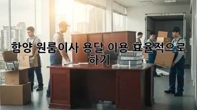함양 원룸이사, 용달 이용 효율적으로 하기!
