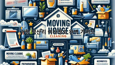 거창 덕산리 이사청소 완벽 가이드