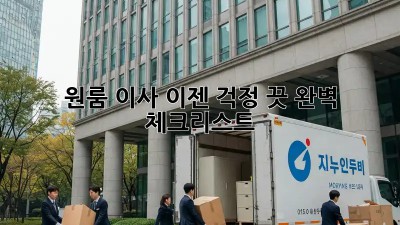 원룸 이사, 이젠 걱정 끗! 완벽 체크리스트 ✨