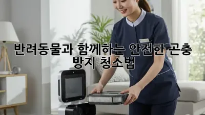 반려동물과 함께하는 안전한 곤충 방지 청소법