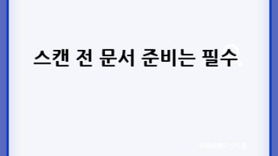 중요 문서 스캐닝, 안전하게 하는 방법!