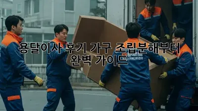 용달이사 후기: 가구 조립/분해부터 완벽 가이드