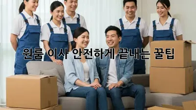 원룸 이사, 안전하게 끝내는 꿀팁!